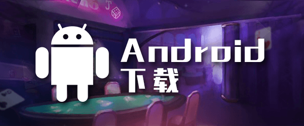 传奇扑克安卓app下载