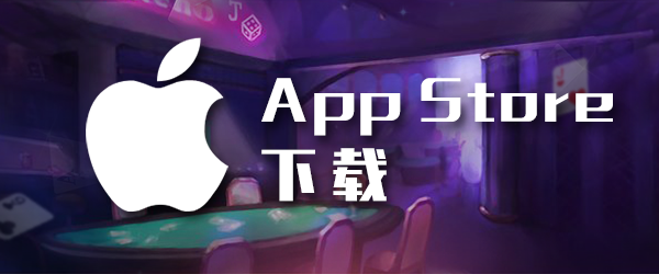 传奇扑克苹果app下载
