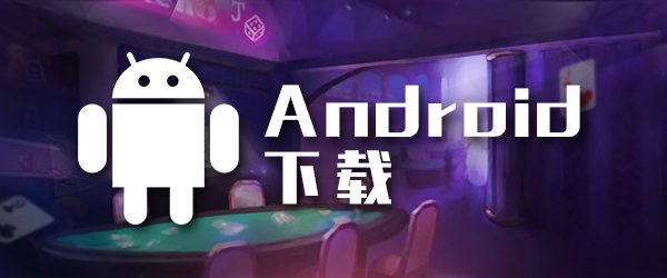传奇扑克安卓app下载