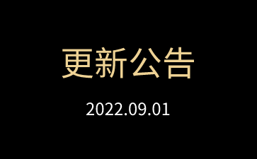 2022年9月1日传奇扑克APP版本更新公告