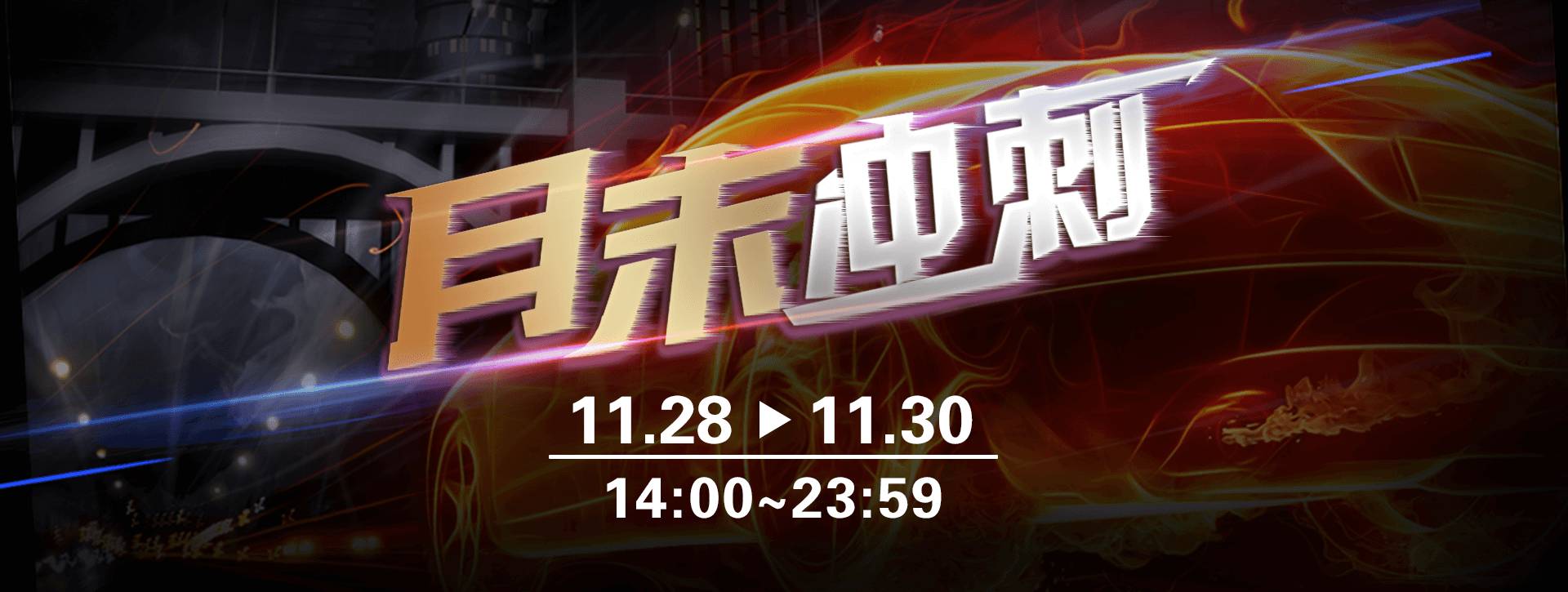 传奇扑克2023年11月月末冲刺活动