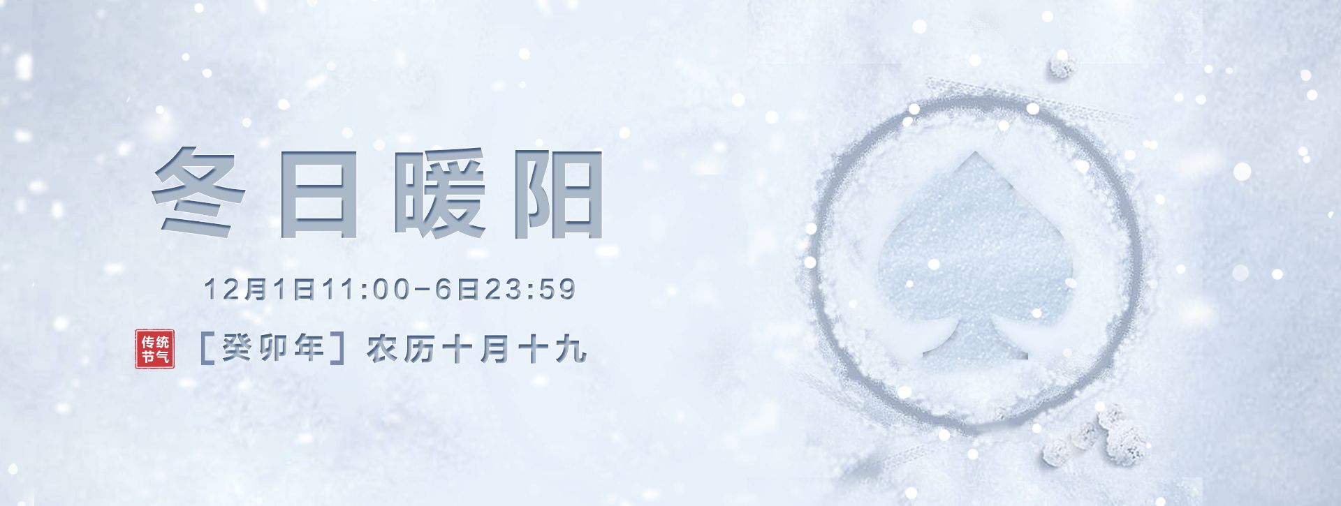 传奇扑克APP冬日暖阳福利活动