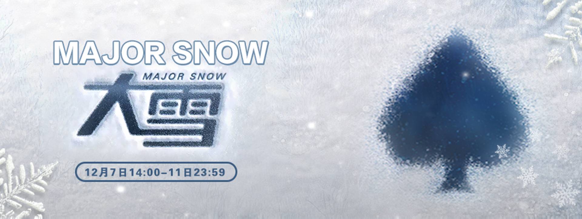 传奇扑克2023年大雪节气活动