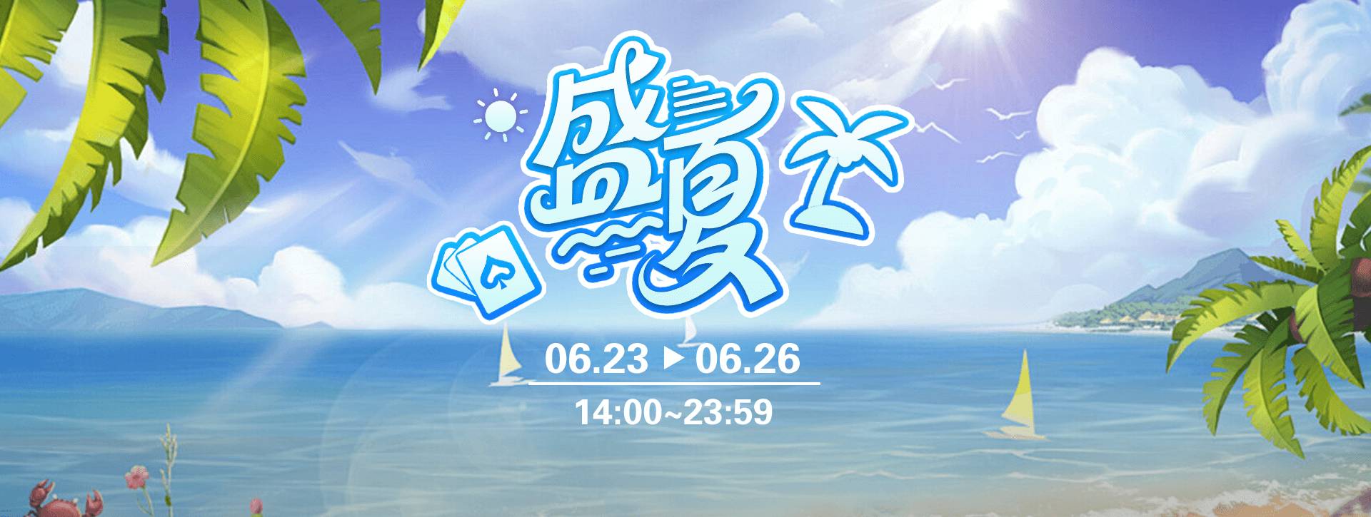 传奇扑克2025年盛夏福利活动