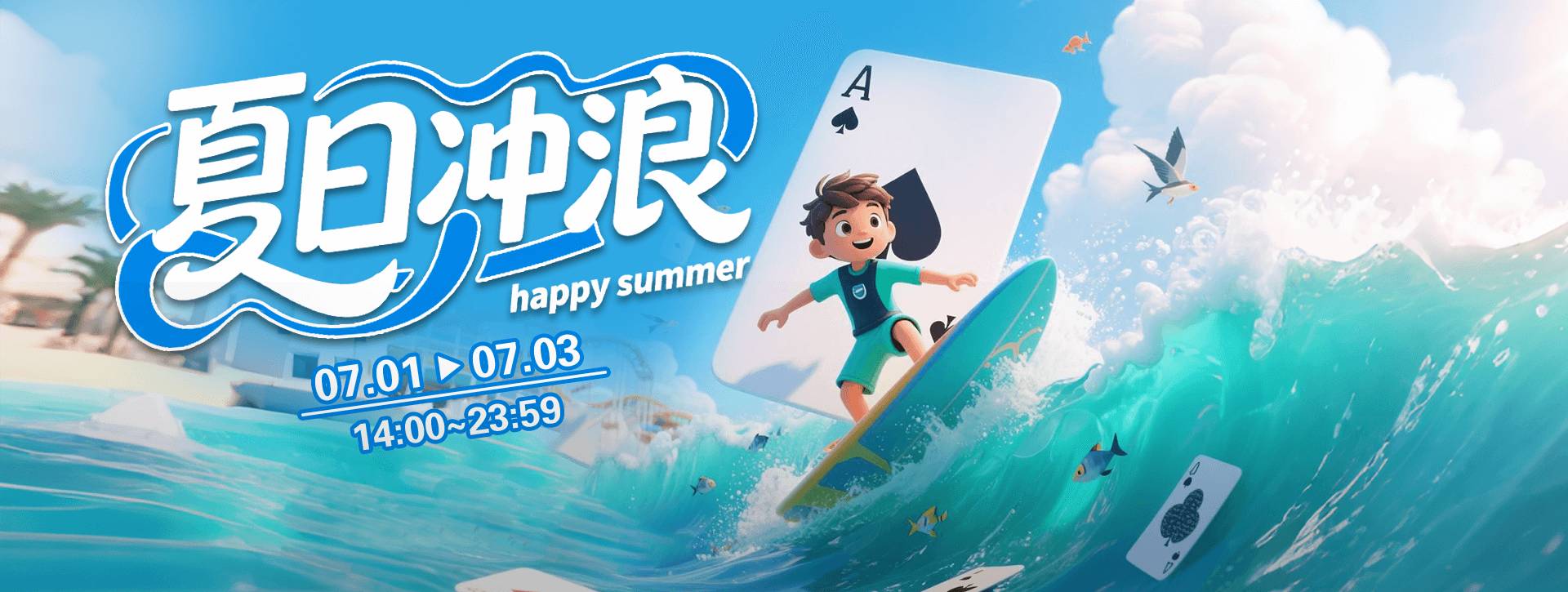 传奇扑克2025年夏日冲浪活动