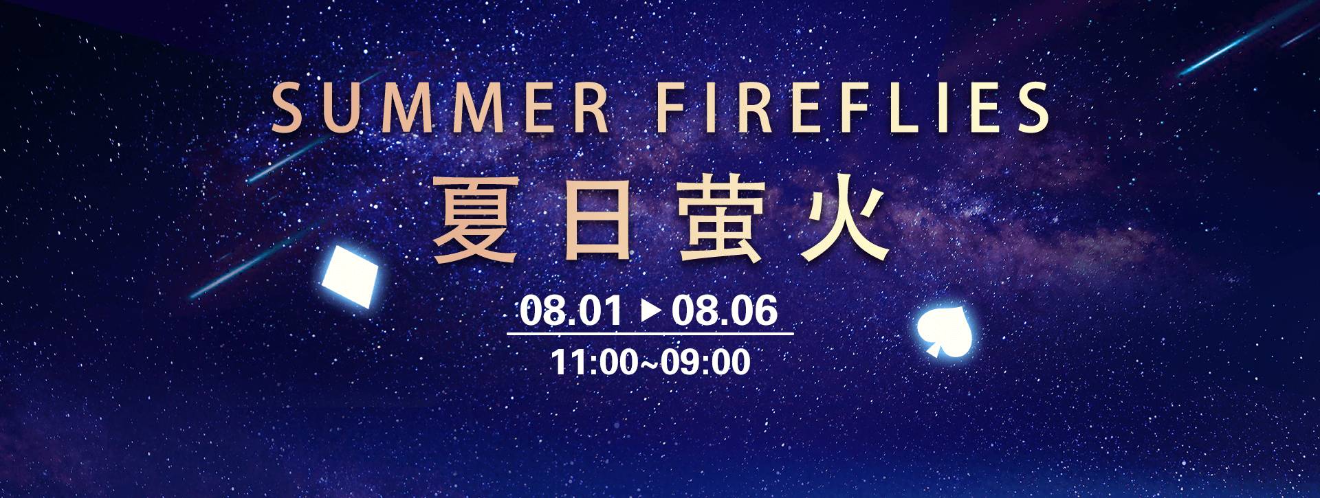 传奇扑克2025年夏日萤火福利活动