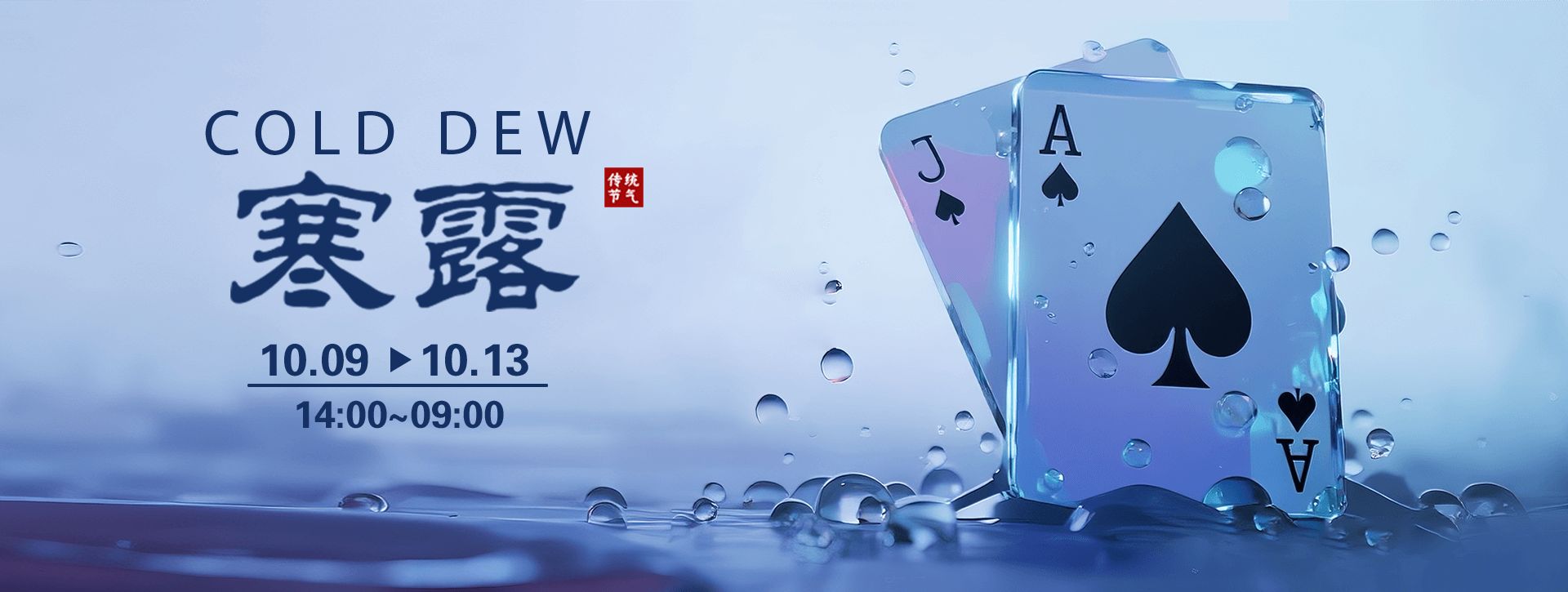 传奇扑克2025年寒露节气活动