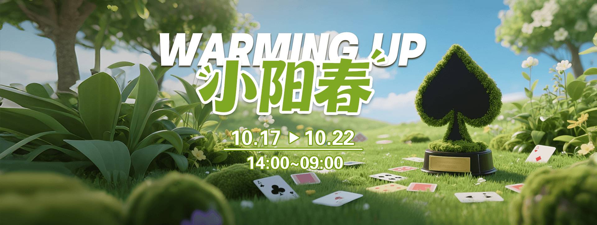 传奇扑克2025年小阳春福利活动