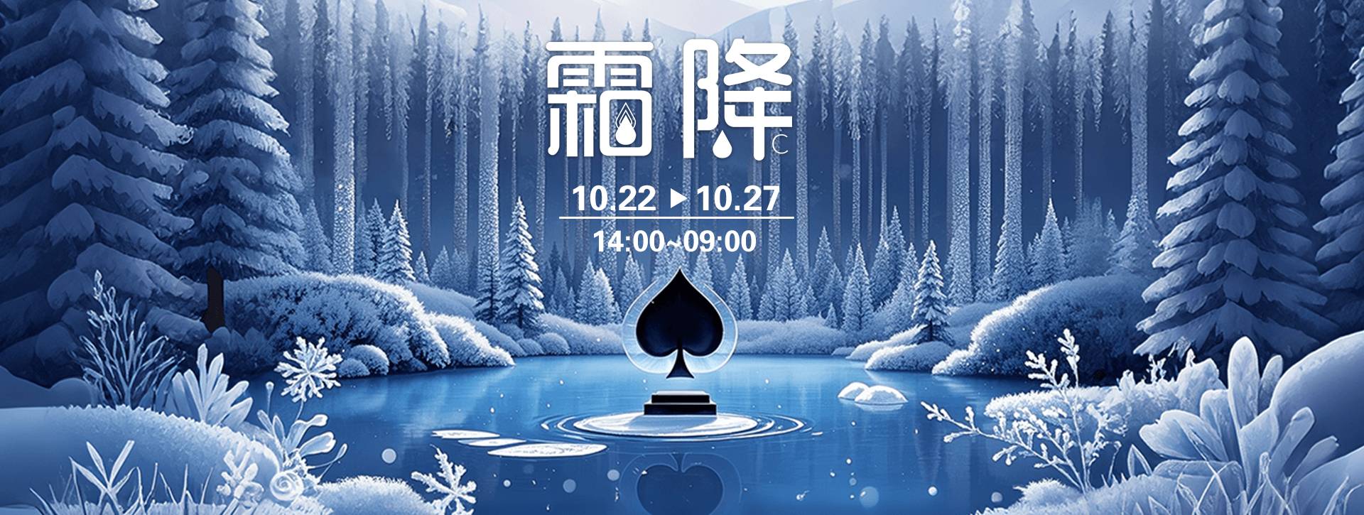 传奇扑克2025年霜降节气活动