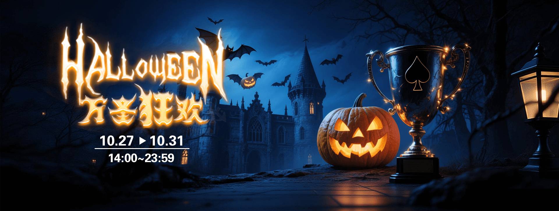 2025年万圣节传奇扑克APP万圣狂欢活动