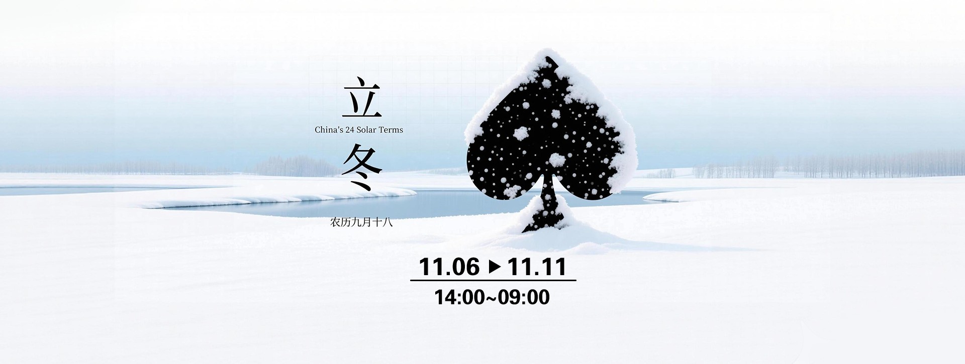 传奇扑克2025年立冬节气活动