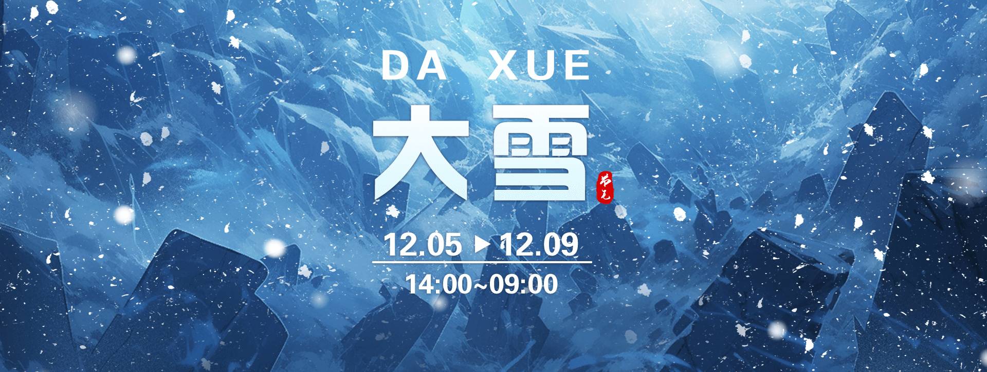 传奇扑克2025年大雪节气活动