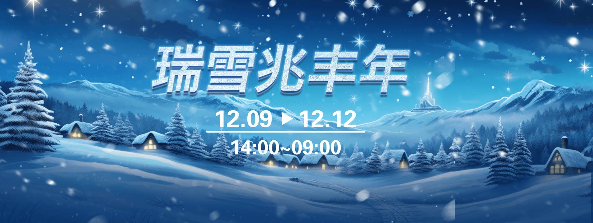 传奇扑克APP2025年瑞雪兆丰年活动