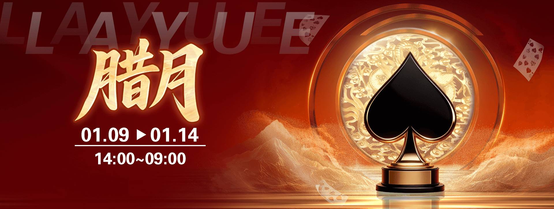 传奇扑克APP腊月叠加福利活动