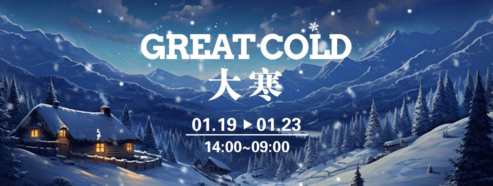 传奇扑克2026年大寒节气活动