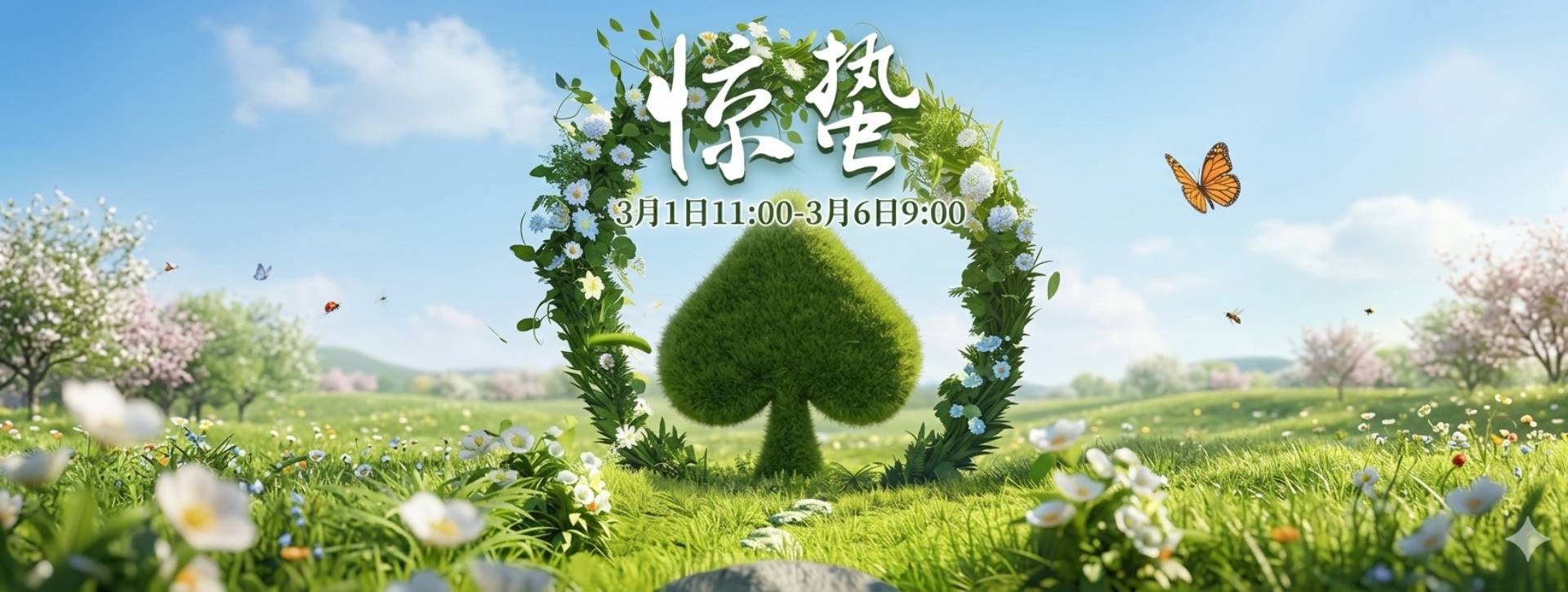 传奇扑克2026年惊蛰节气活动
