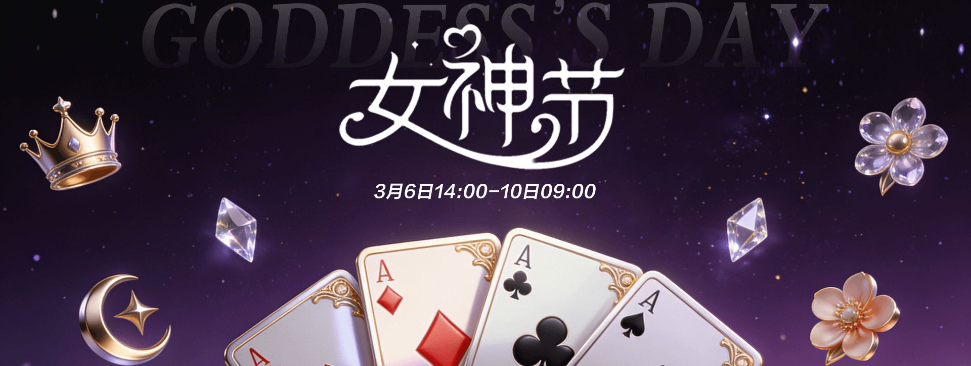 2026年妇女节传奇扑克APP女神节活动