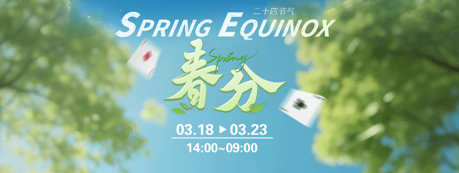 传奇扑克2026年春分节气活动