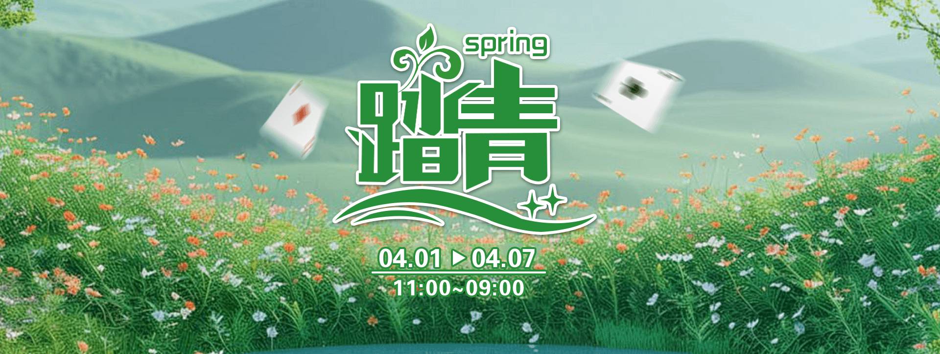 传奇扑克2026年春季踏青福利活动