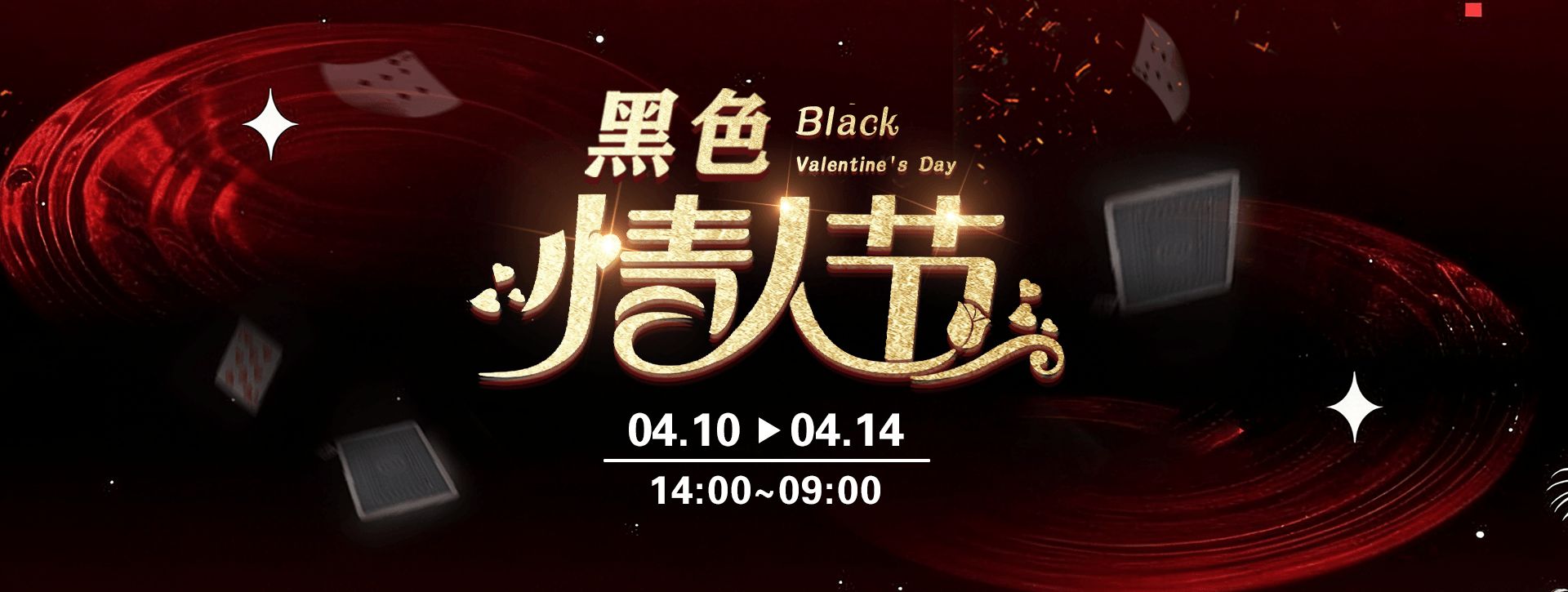传奇扑克2026年黑色情人节活动