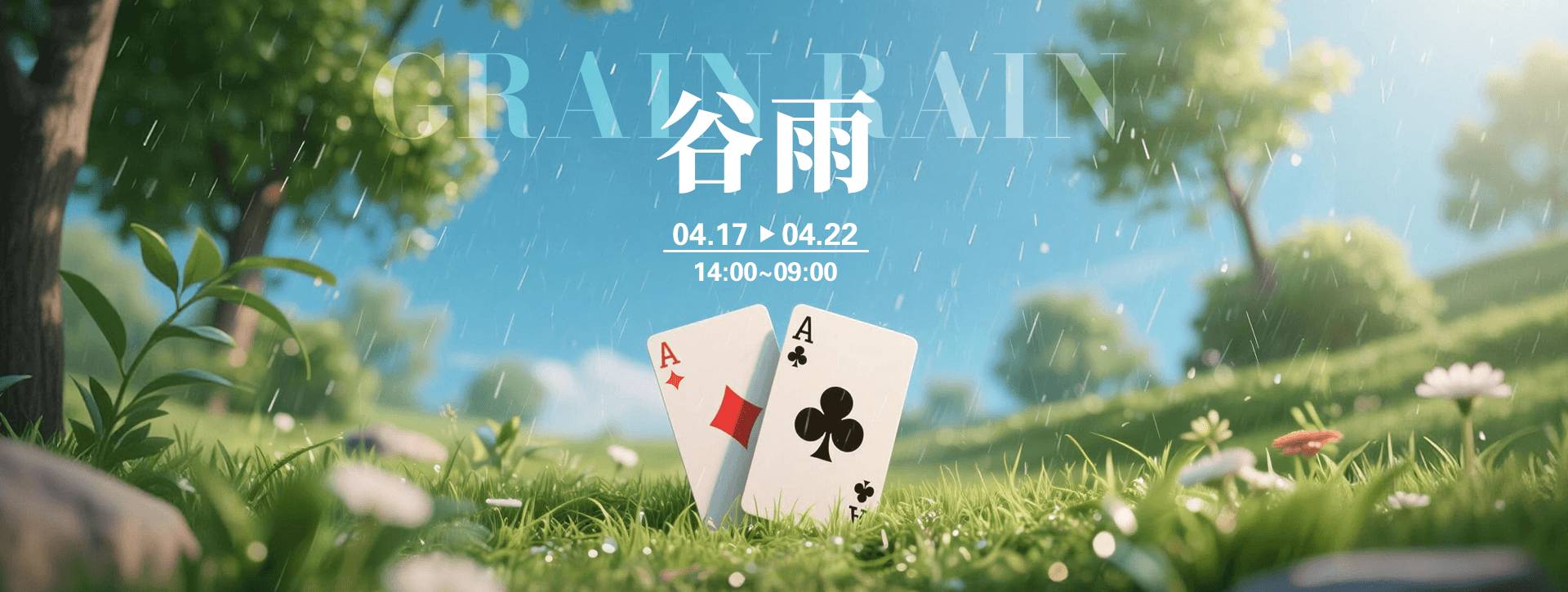 传奇扑克2026年谷雨节气活动