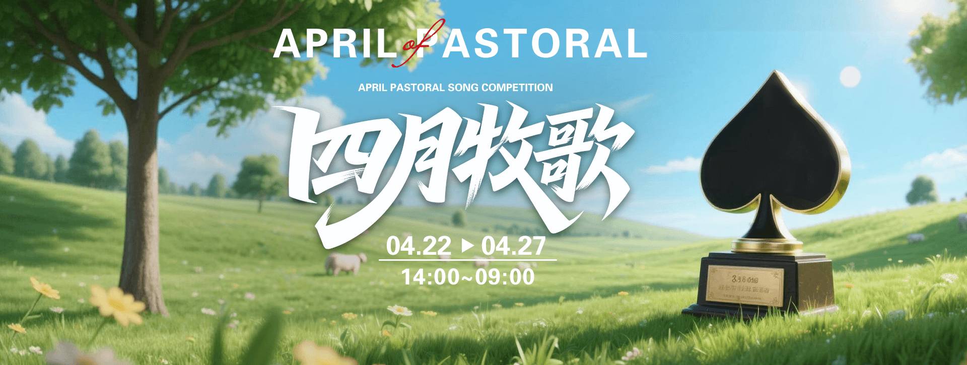 传奇扑克2026年四月牧歌福利活动