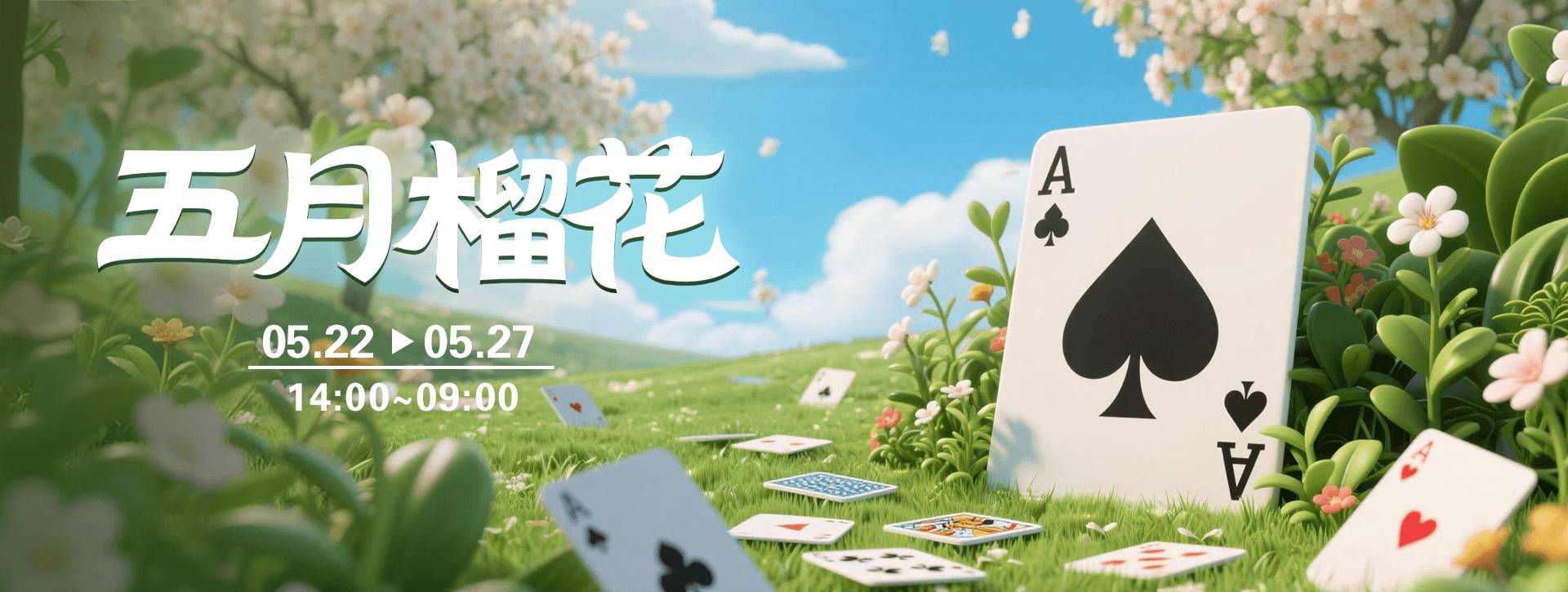 传奇扑克2026年五月榴花福利活动
