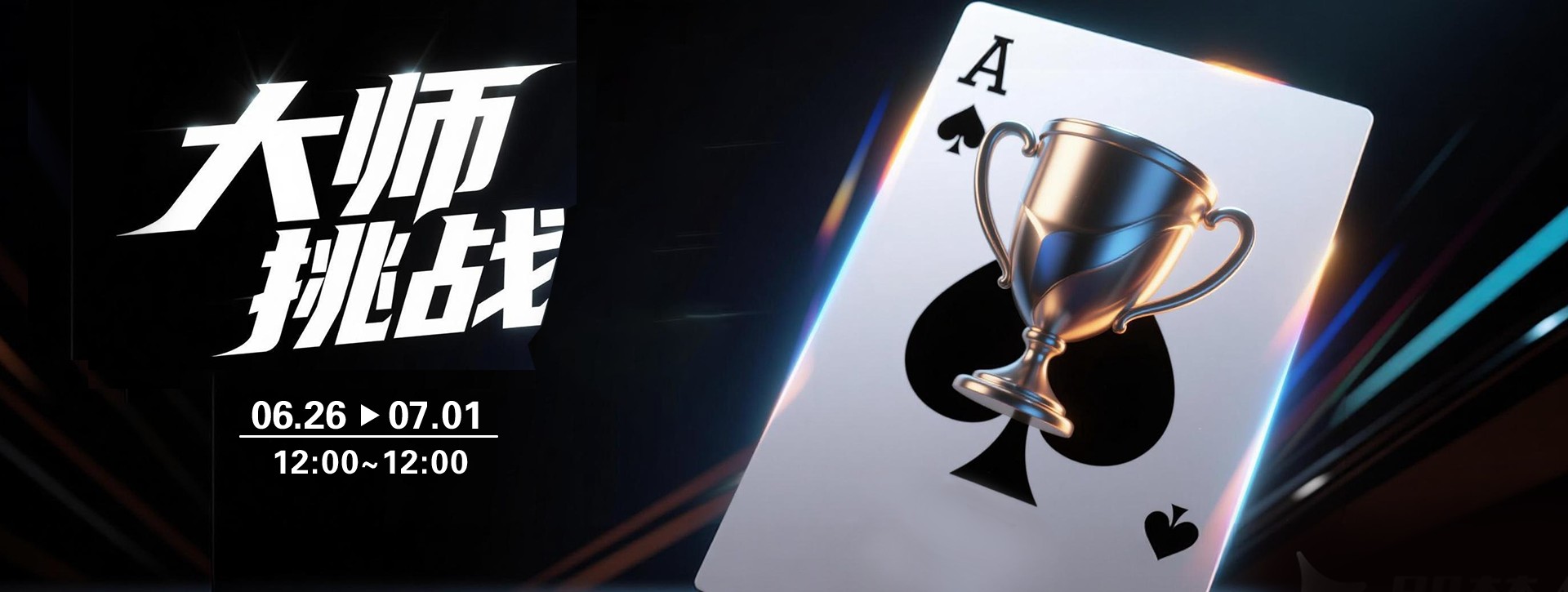 传奇扑克2026年6月大师挑战活动第二期