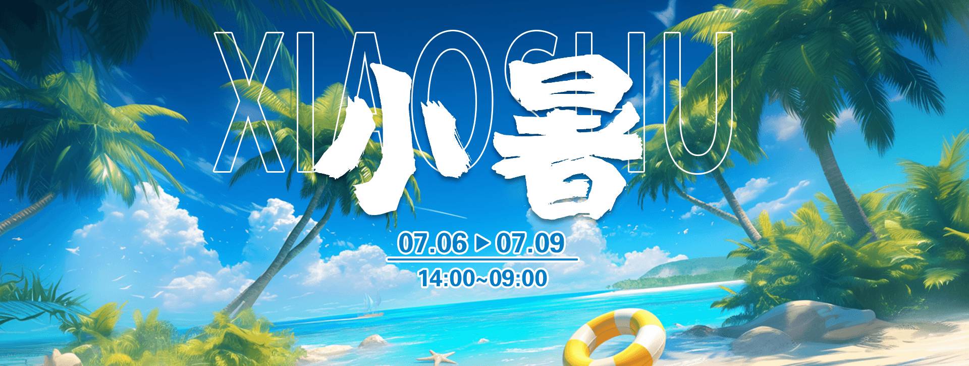 传奇扑克2026年小暑节气福利活动