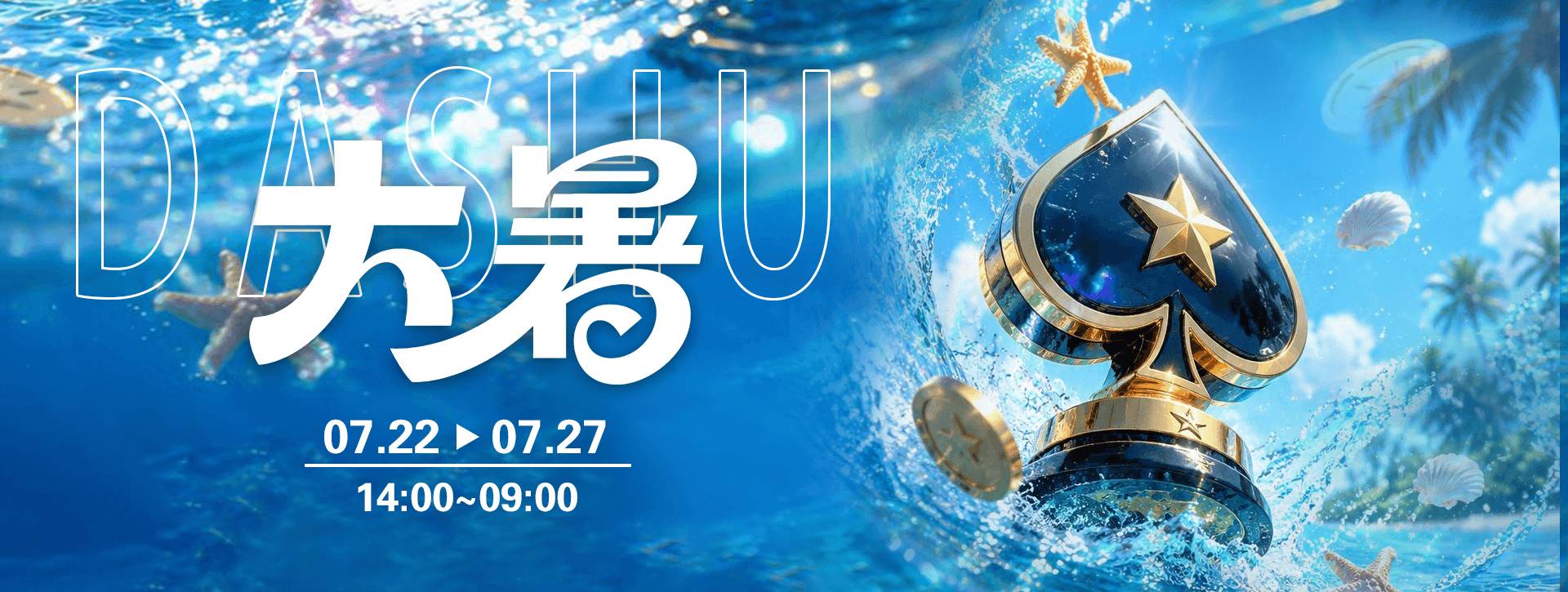 传奇扑克2026年大暑节气活动
