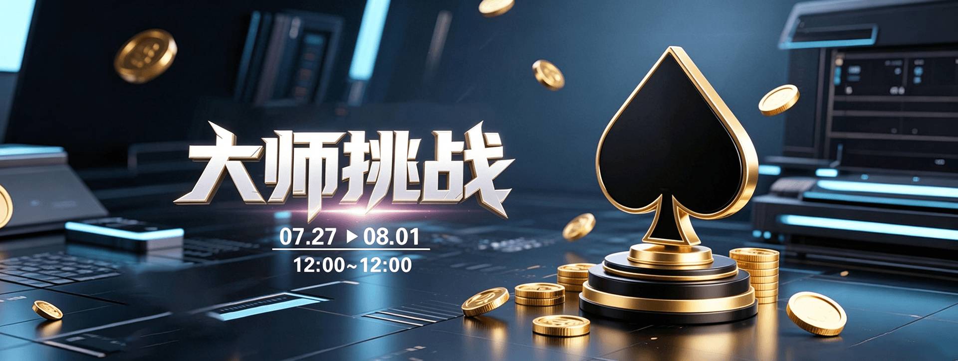 传奇扑克2026年7月大师挑战活动