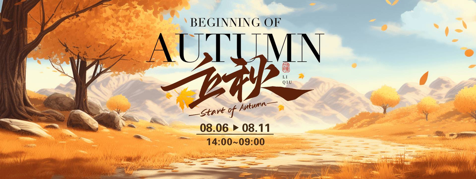 传奇扑克2026年立秋节气活动