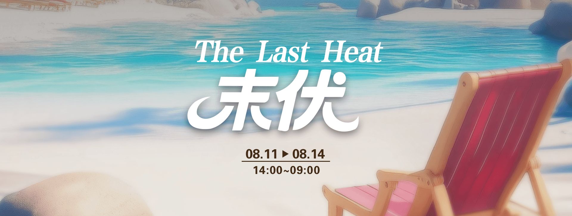 传奇扑克2026年末伏福利活动