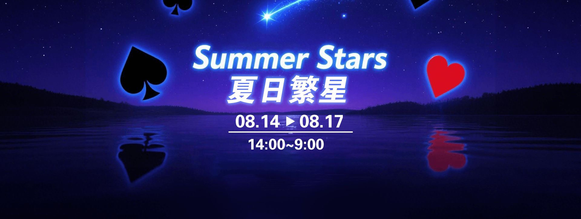 传奇扑克2026年夏日繁星福利活动