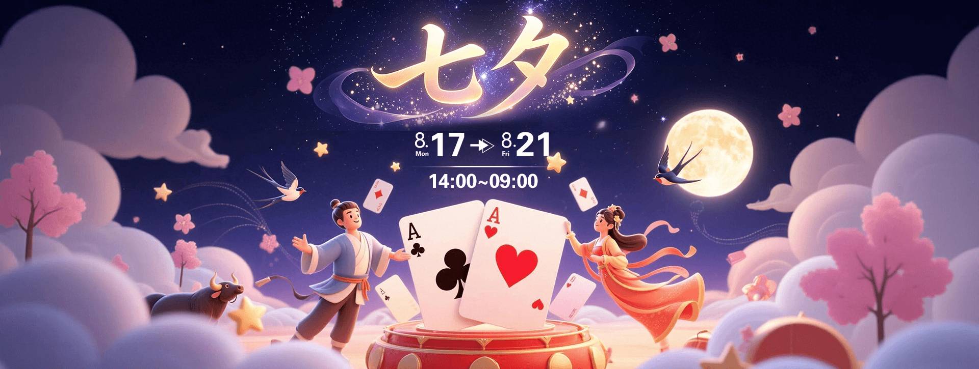 传奇扑克2026年七夕节福利活动