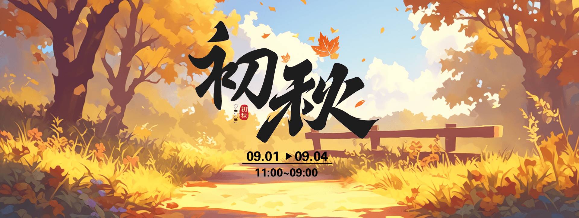 传奇扑克2026年初秋叠加活动