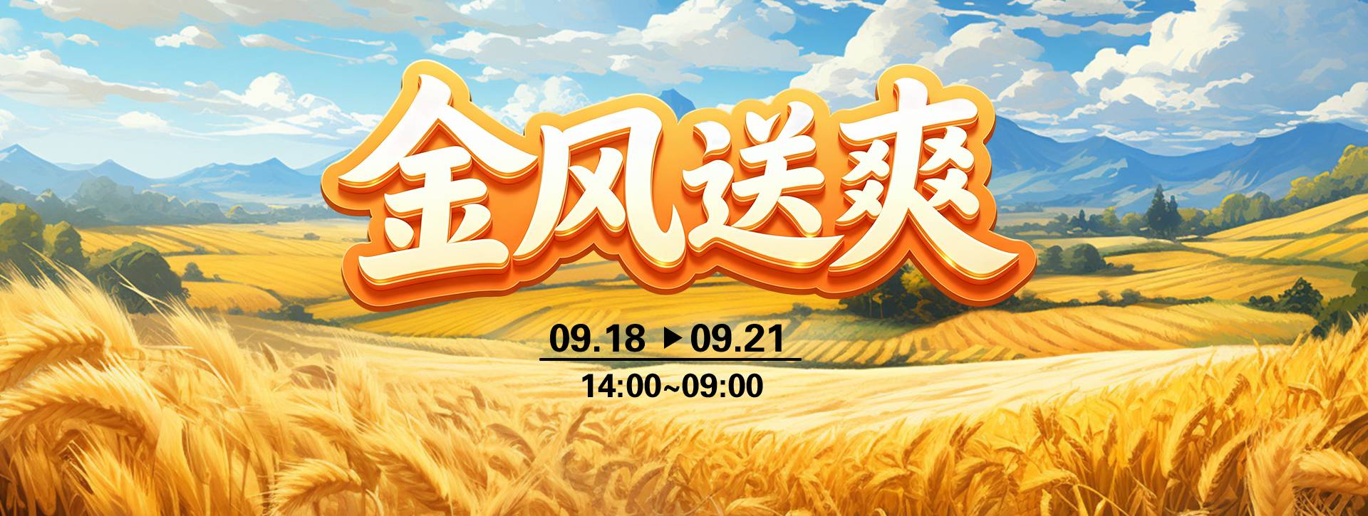 传奇扑克2026年金风送爽活动