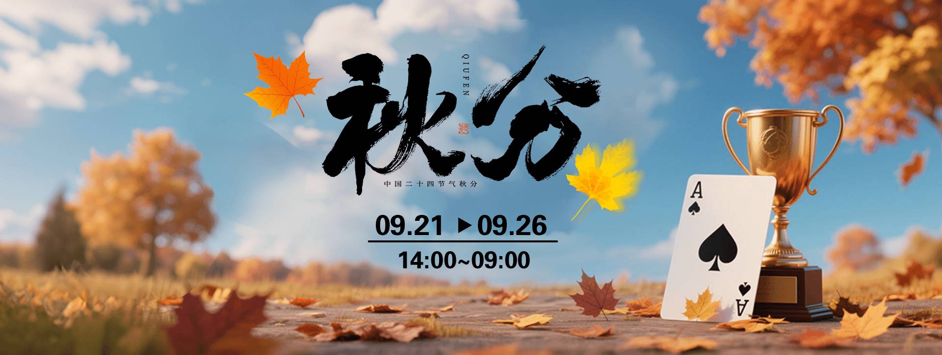 传奇扑克2026年秋分节气活动