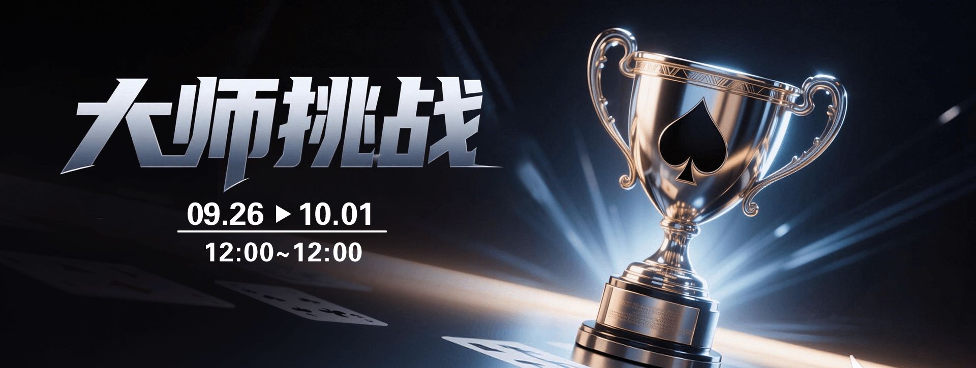 传奇扑克APP2026年9月大师挑战活动