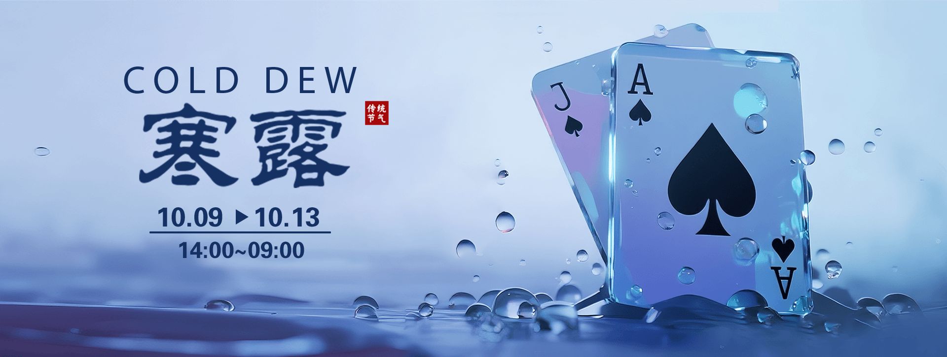 传奇扑克2026年寒露节气活动