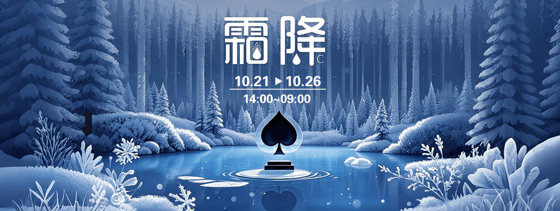 传奇扑克2026年霜降节气活动