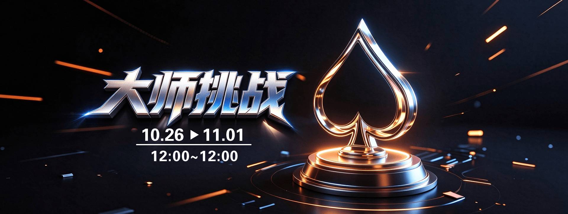 传奇扑克APP2026年10月大师挑战活动