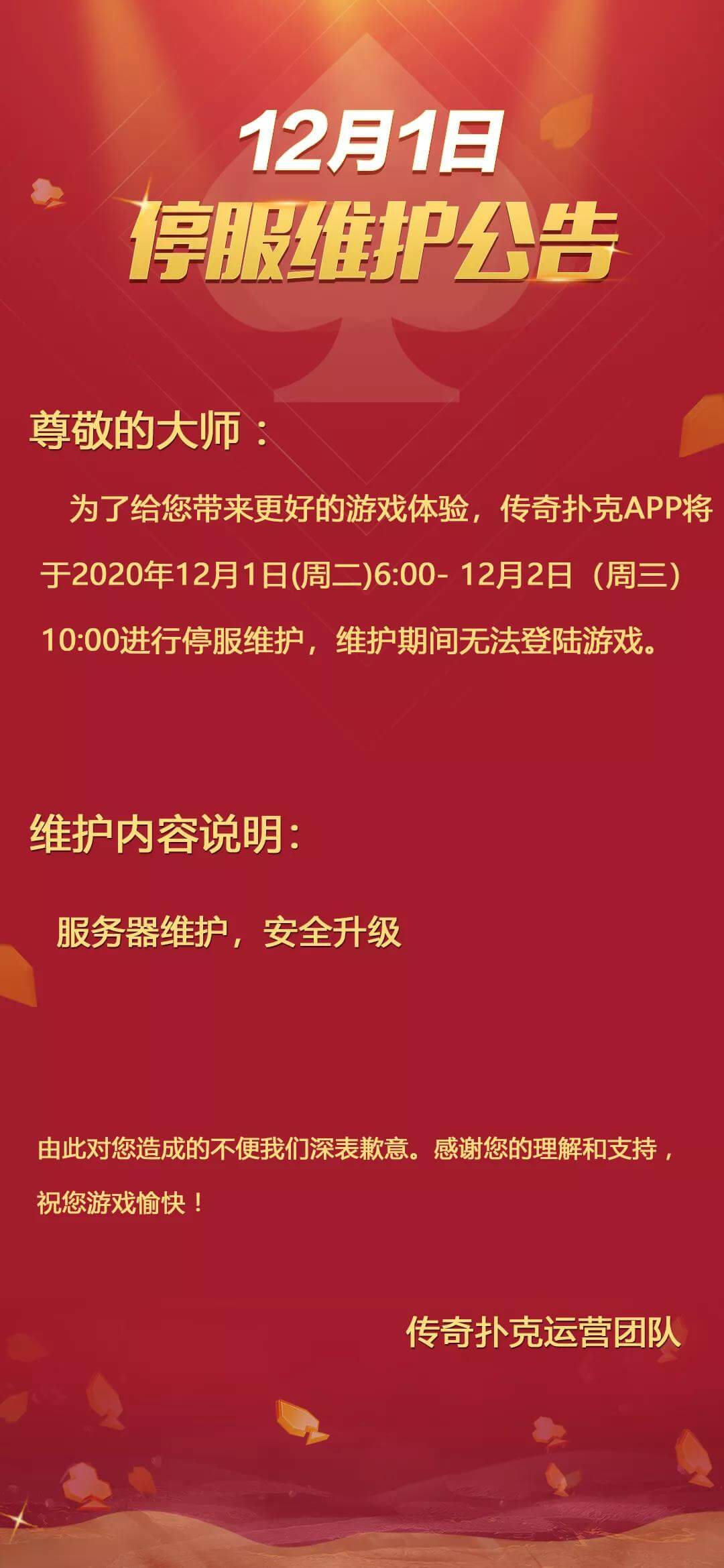 传奇扑克APP2020年12月1日停服维护,12月2日10点恢复运营