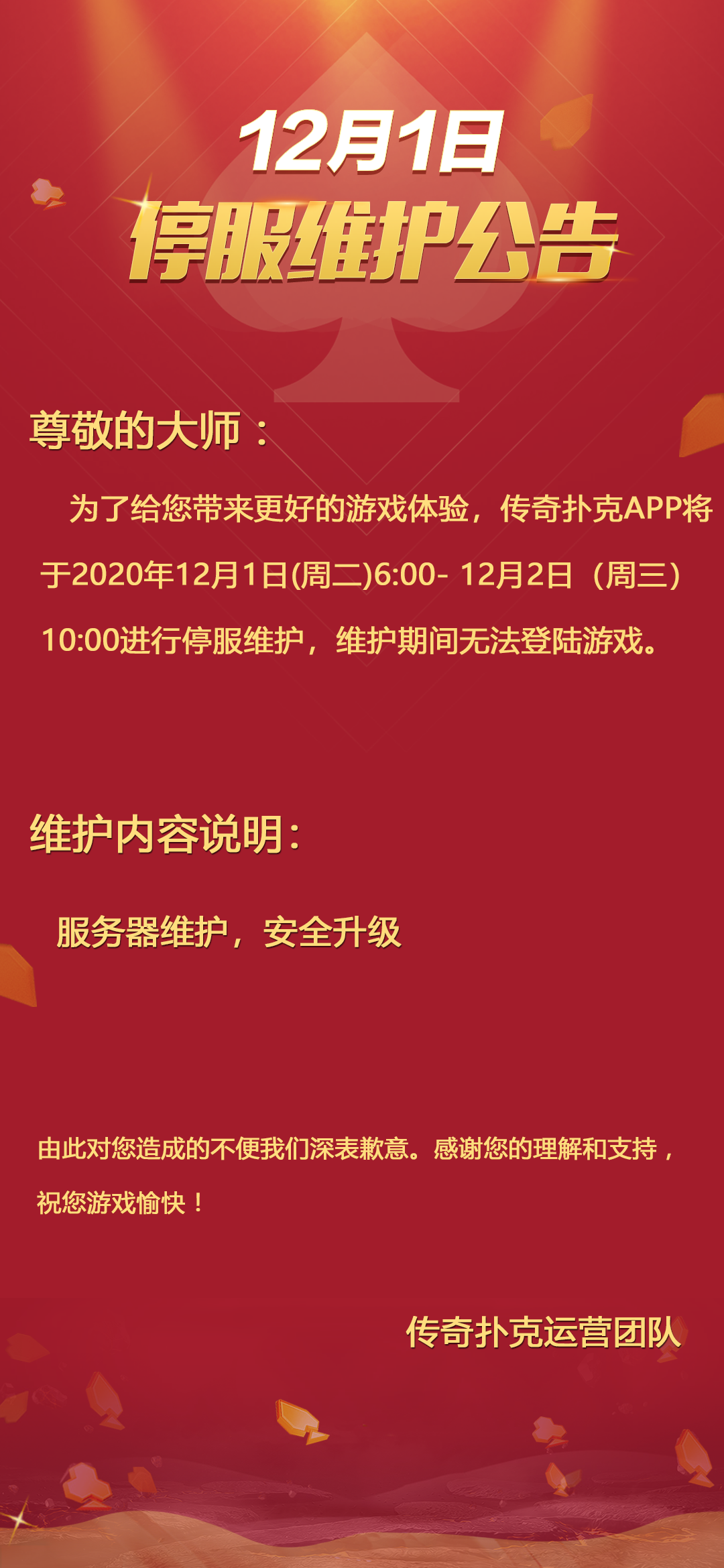 12月1日传奇扑克APP停服维护公告