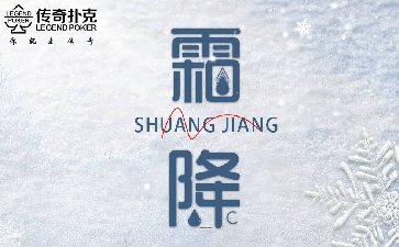 传奇扑克2022年霜降节气活动领14000福卡