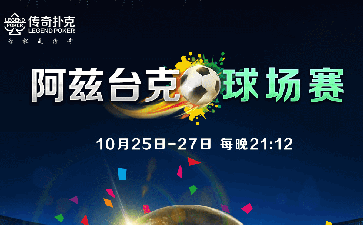 阿兹台克球场德州锦标赛-每场保底2000万金币