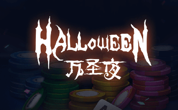 2022年万圣节玩传奇扑克APP赢丰厚福利
