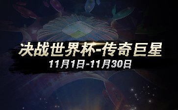 传奇扑克2022年第11赛季：决战世界杯-传奇巨星