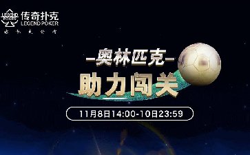 传奇扑克APP奥林匹克球场助力闯关活动