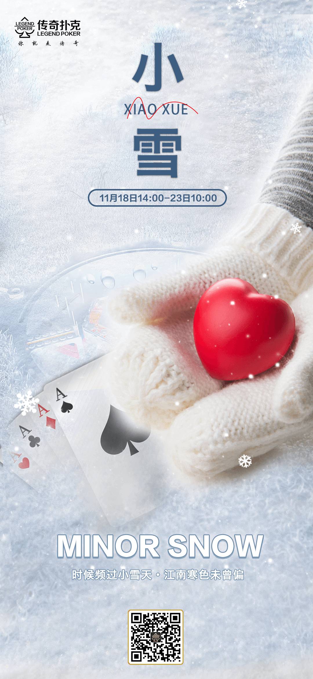 传奇扑克2022年小雪节气活动奖励全新升级